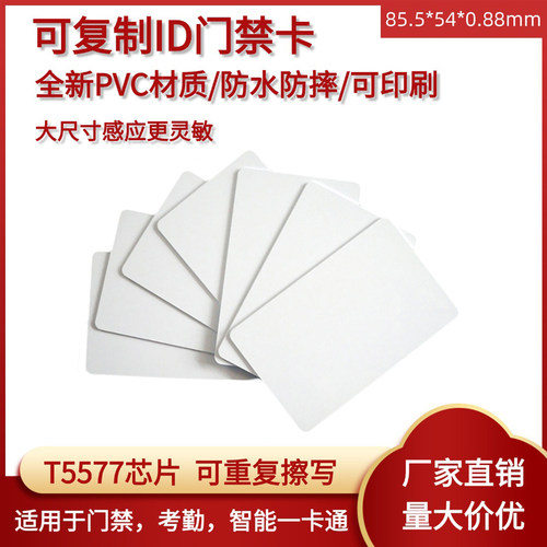 T5577芯片复制ID门禁卡可擦写