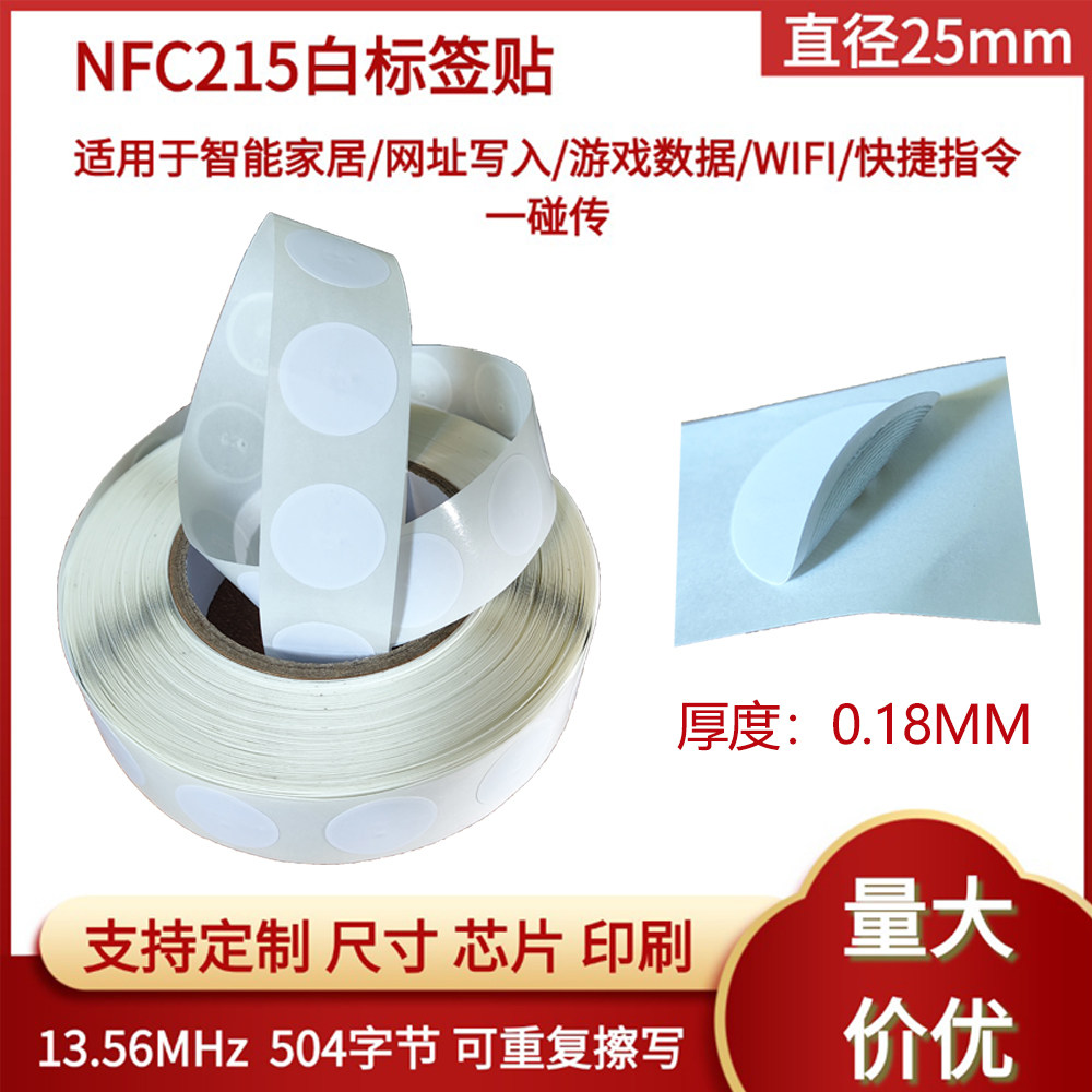 NFC215白色标签写入音频WIFI数据图片