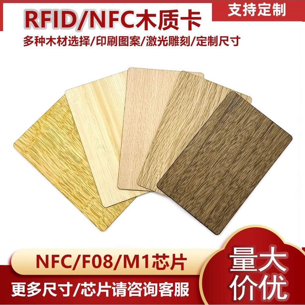 NFC名片木卡高频IC门禁卡酒店卡