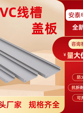PVC线槽盖板塑料配线槽盖板工业灰色阻燃盖板配电箱柜线槽盖板
