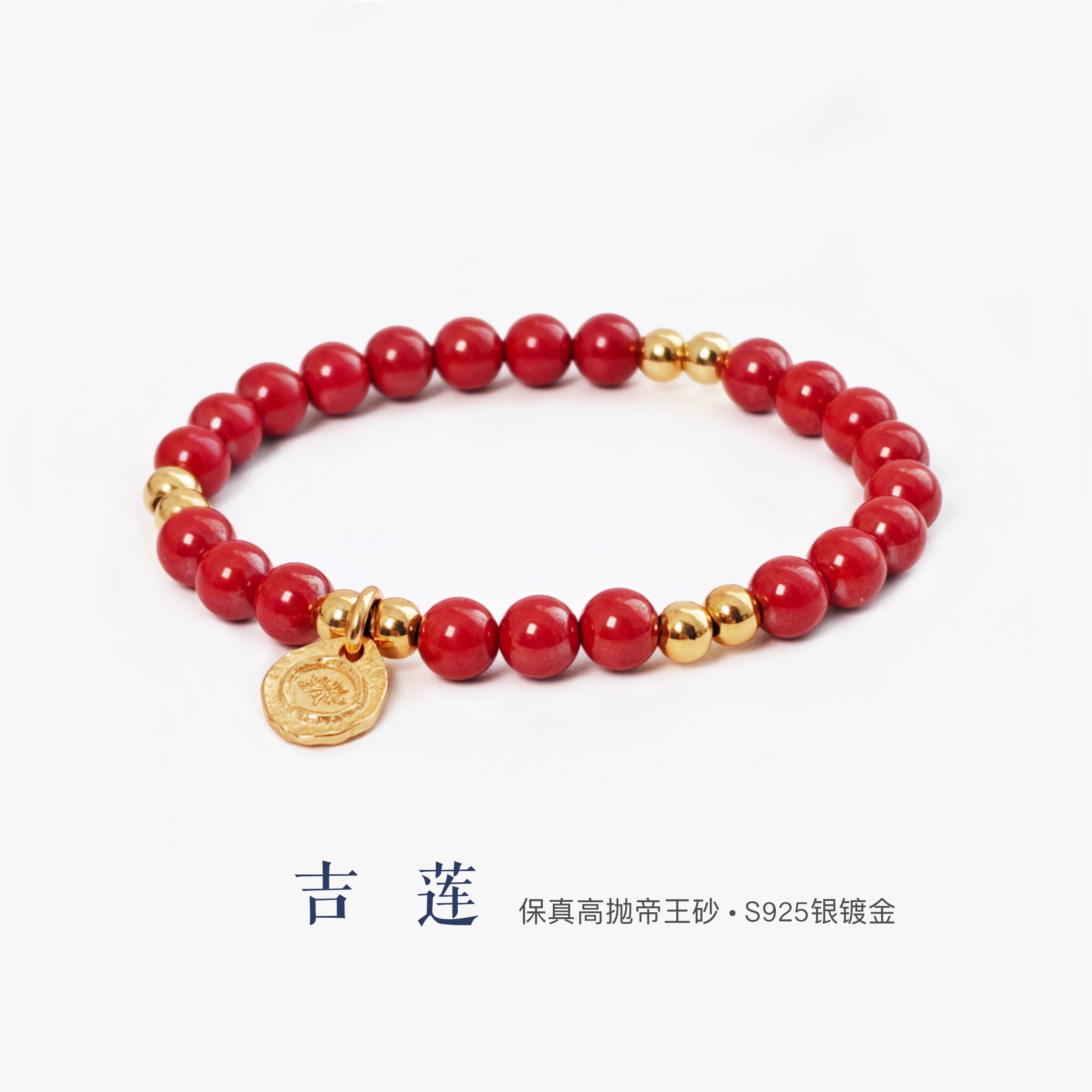 「吉莲」天然特级朱砂手串银镀金