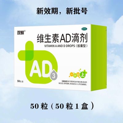 双鲸维生素AD滴剂50粒一岁以上佝偻病夜盲症用于维生素A缺乏