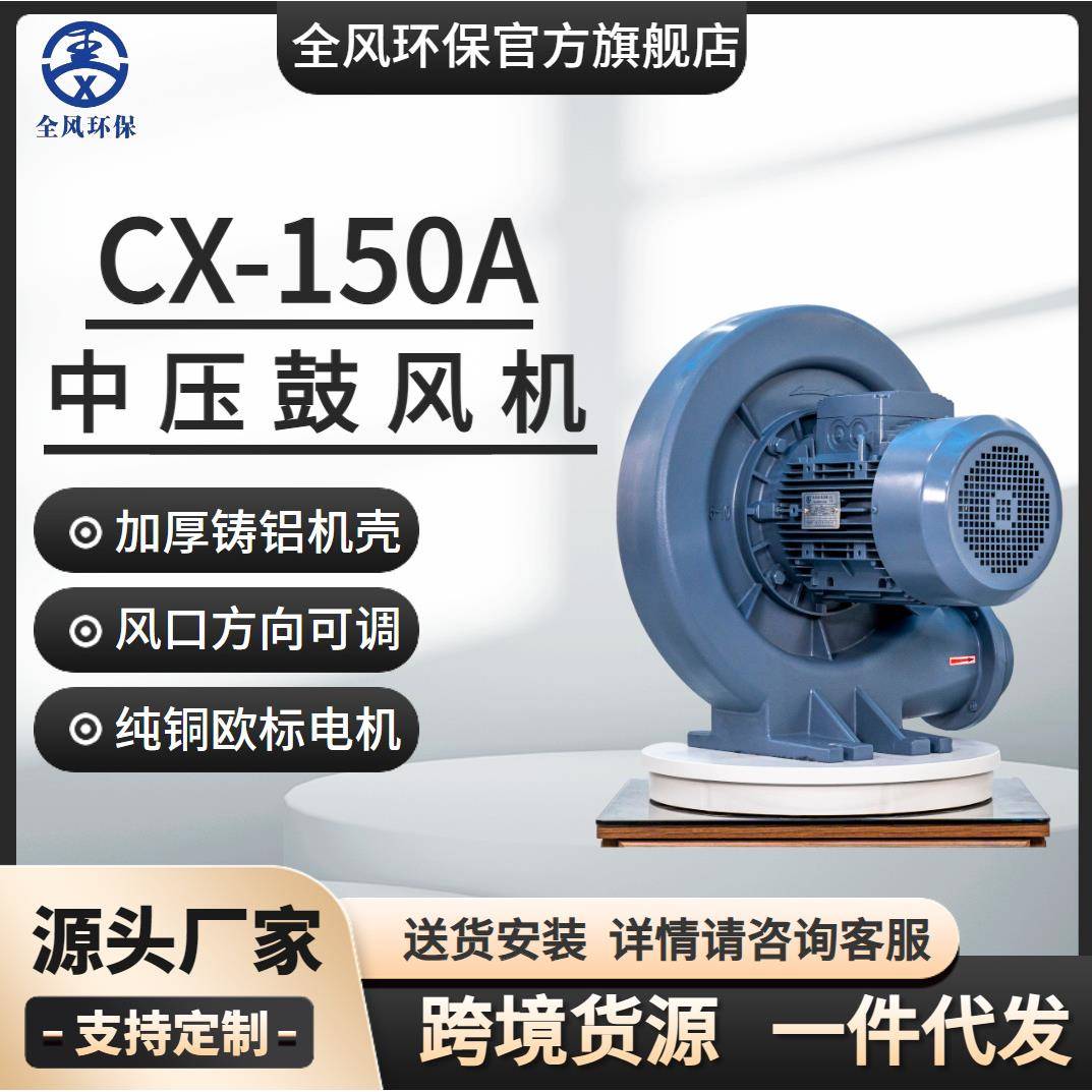 环保高效节能CX-150A铝合金耐高温防爆除尘4KW中压鼓风机