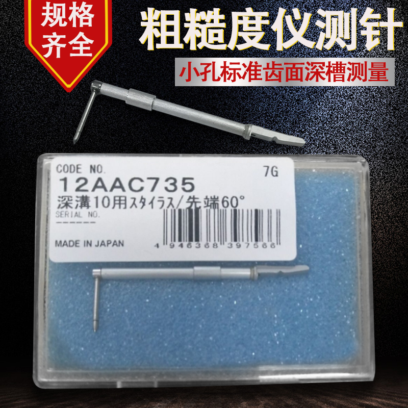 三丰粗糙度仪测针12AAC731圆度仪轮廓仪标准小孔深孔极细孔替代