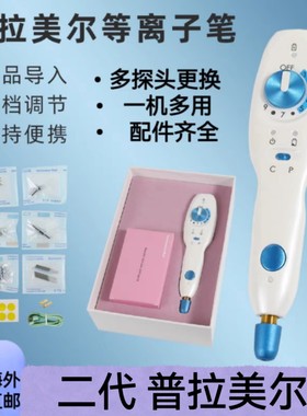 跨境二代普拉美尔等离子扫斑笔点痣斑双眼皮魔力嫩肤导入仪美容仪