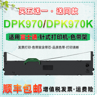 打印机色带架dp 适用Fujitsu富士通DPK970色带dpk970k发票票据针式