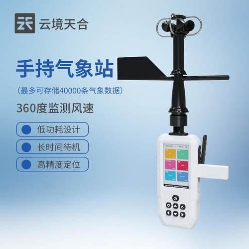 便携式手持气象仪小型应急室户外校园风向风速气压海拔浪高监测站