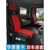 国六华菱重卡汉马H7H9H6货车专用座套新华菱之星星马牵引车坐垫套