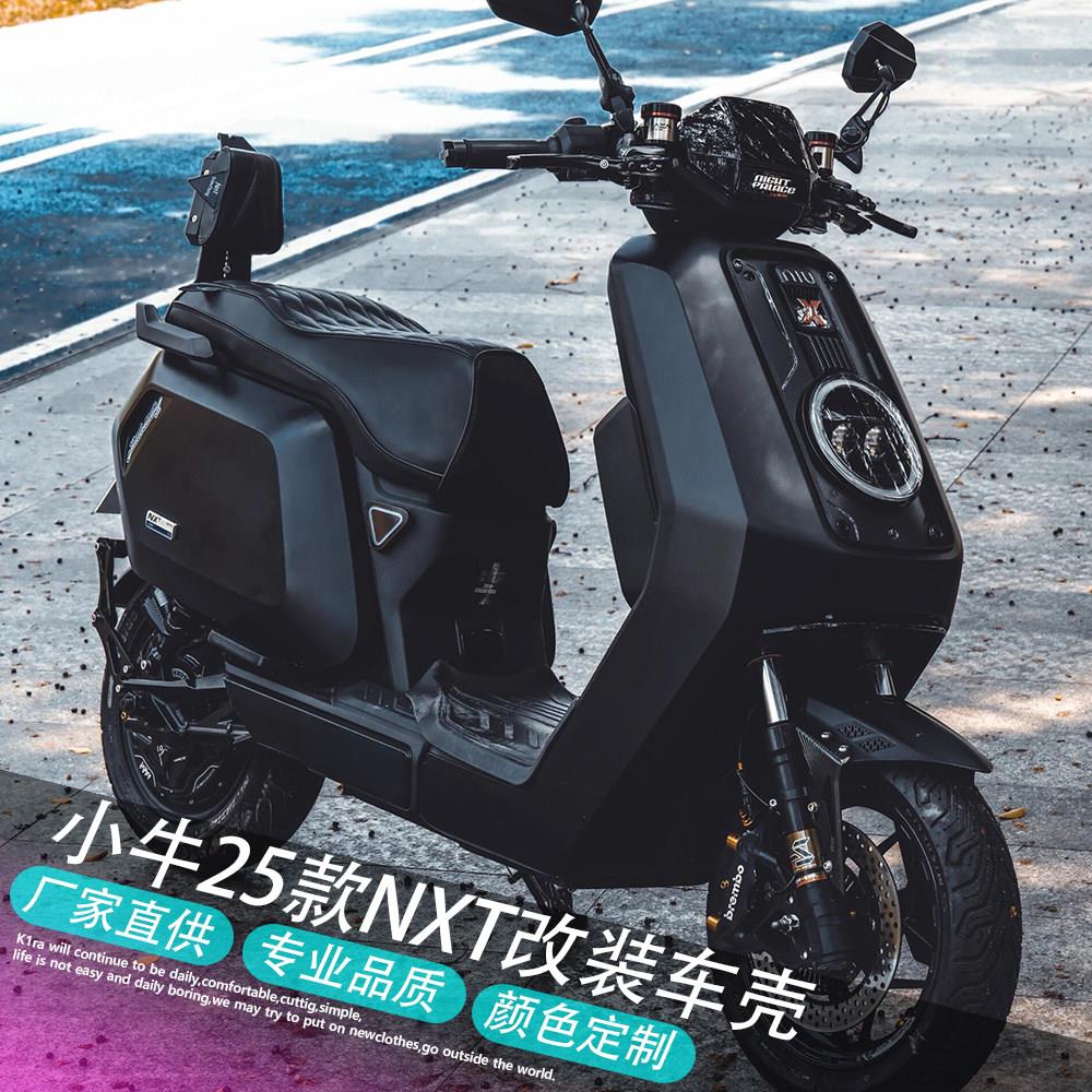 小牛电动改装外壳全套25款NXT/NXT车壳全套全车配件烤漆件