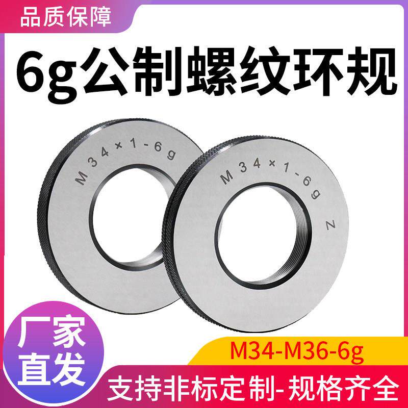 细牙公制螺纹环规外螺纹通止规螺纹规牙规 通止规塞规6g6hM34-M36