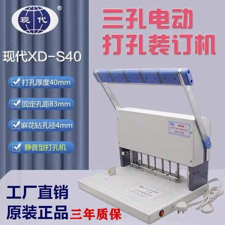 现代XD-S40三孔电动打孔机干部人事档案装订机卷宗文书备考线装机