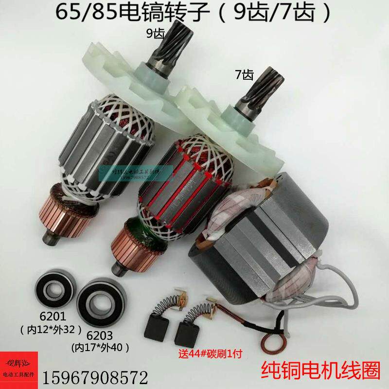 配65/80/85/95电镐7齿9齿65电镐转子定子全铜电机线圈大电镐配件