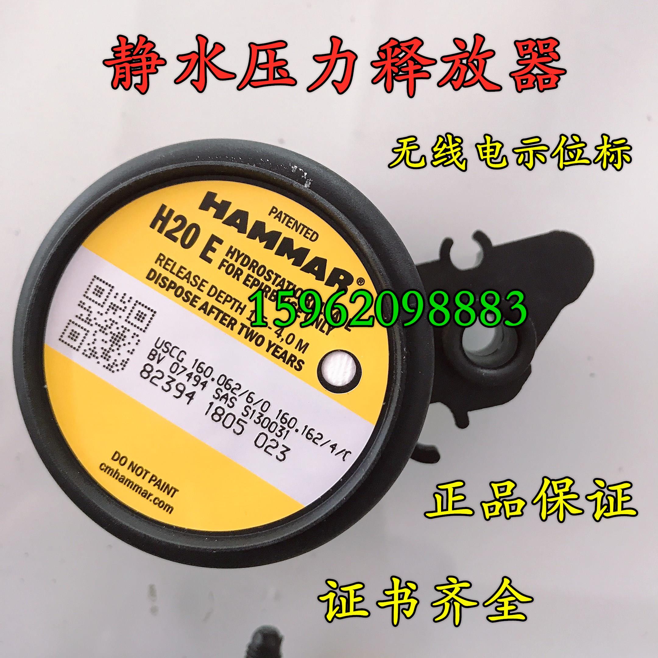 Hammar H20E无线电示位 船用静水压力释放器示位标静水压力释放器