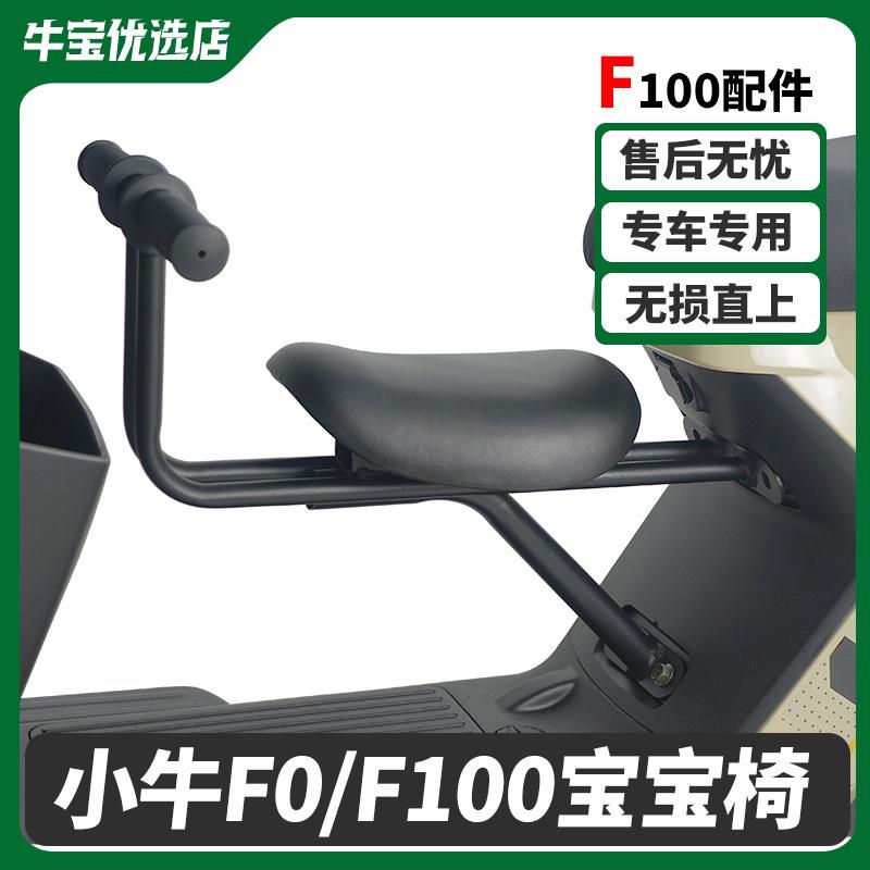 适配小牛电动车F100/F0儿童座椅宝宝安全座椅带娃无忧安全骑行