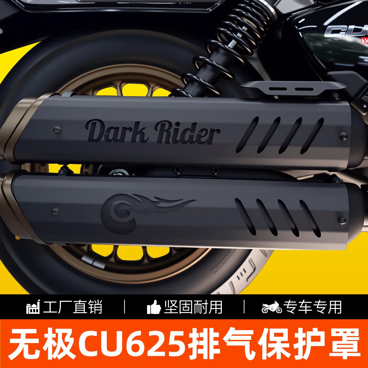 适用无极CU625摩托排气管改装排气罩排气管隔热罩防烫罩护杠配件