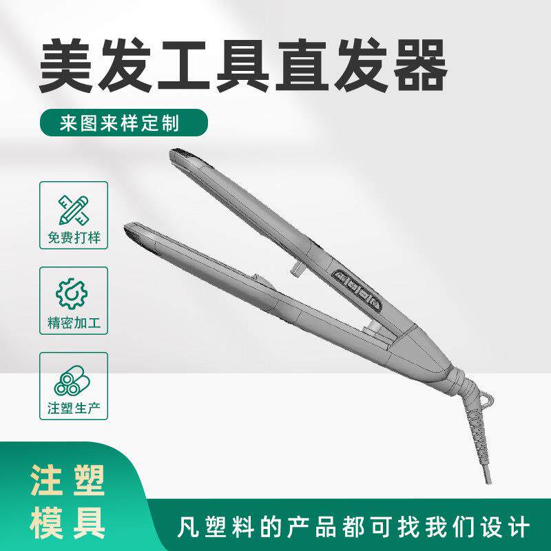 美发工具直发器塑料模具注塑加工 美容美发塑料制品模具设计开模