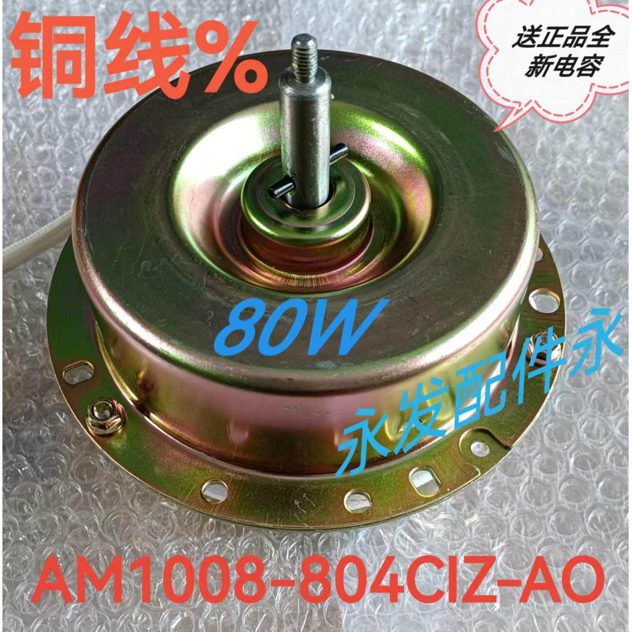 单相电容运转异步马达AM1008-804CIZ-AO除湿机电机80W纯铜线