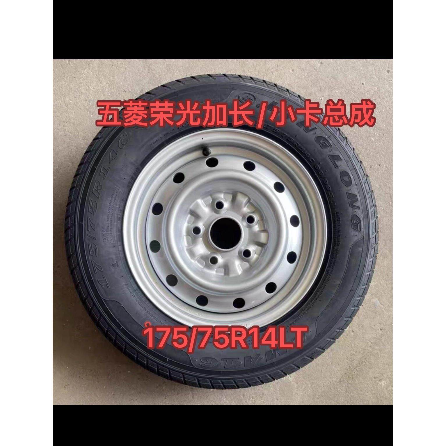 五菱荣光小卡5孔14寸轮毂钢圈总成轮胎175/70 75R14LT备胎总成