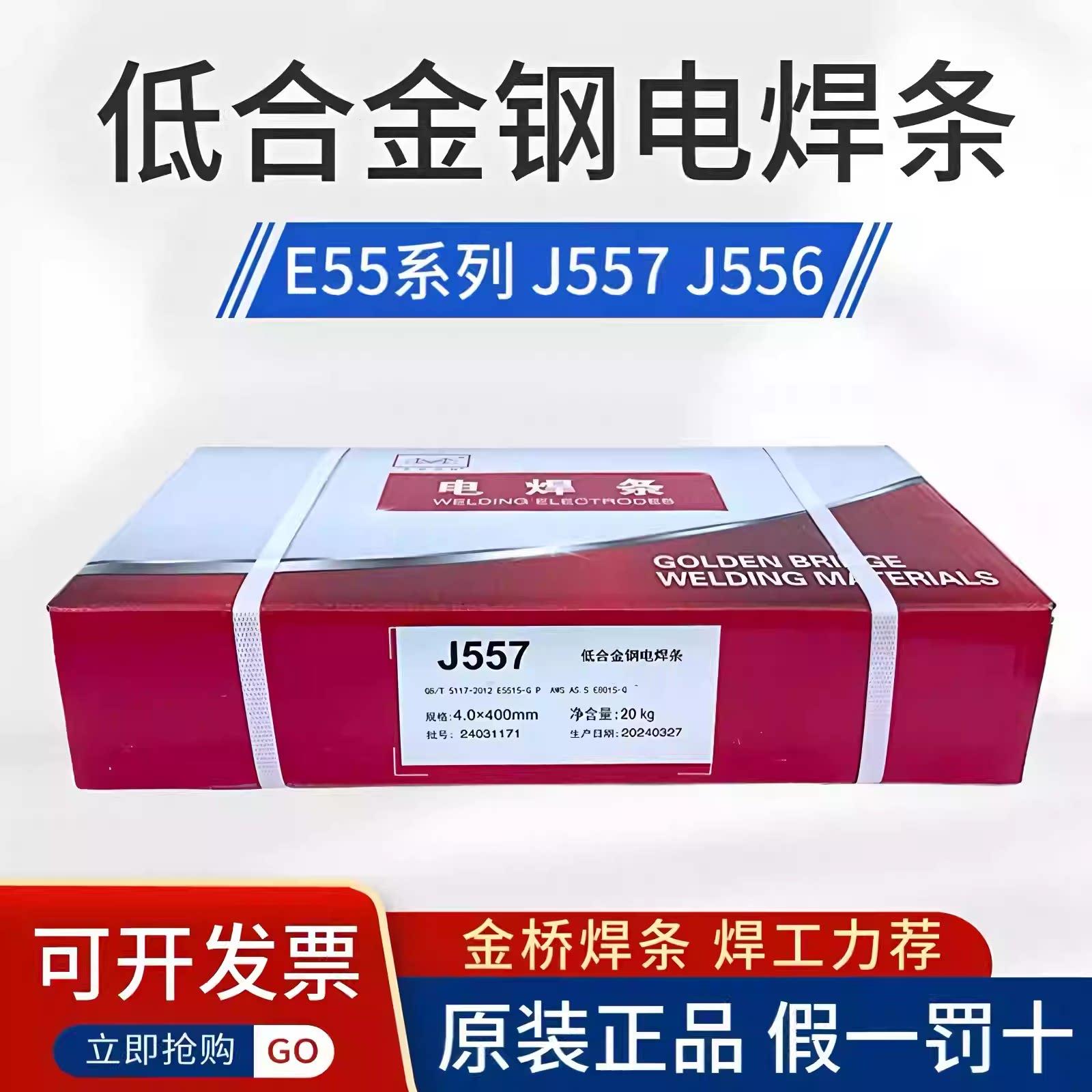 金桥焊条J557低合金钢焊条J556 J507RH 607RH E55 高强度钢电焊条