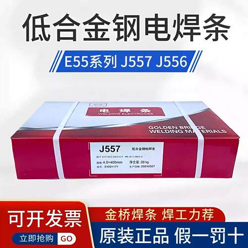 金桥焊条J557低合金钢焊条J556 J507RH 607RH E55 高强度钢电焊条