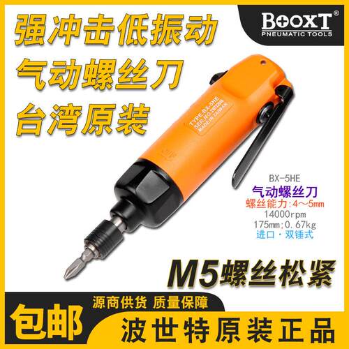 台湾BOOXT直供 BX-5HE新款小型气动螺丝刀气动起子起子工业级强力