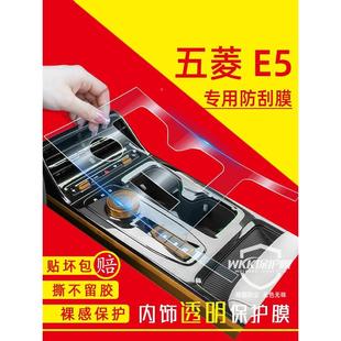 24款 配件中控贴膜屏幕钢化膜 五菱E5内饰膜车内装 饰用品保护膜改装