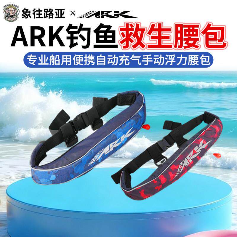 ARK钓鱼救生衣救生腰带专业船用便携自动充气手动浮力腰包