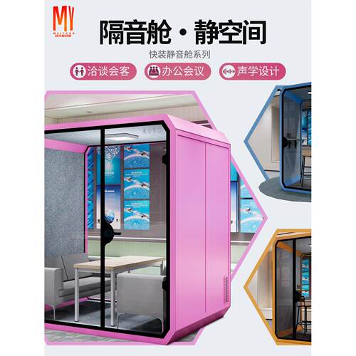 镁元静音办公舱隔音房玻璃房电话亭乐器练习室移动录音室隔音仓