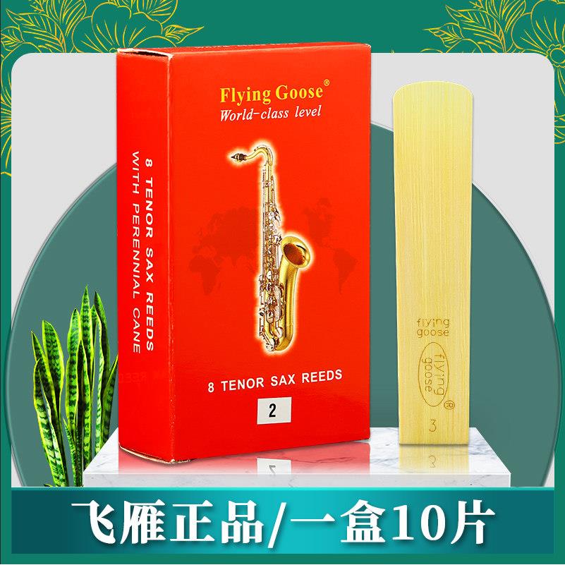飞雁哨片降E中音萨克斯哨片高音次中音降B单簧管黑管精品红盒哨片