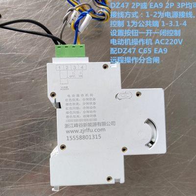 小型断路器电操微端电动操作机构EA9 C65 DZ47-63/2P远程控制开关