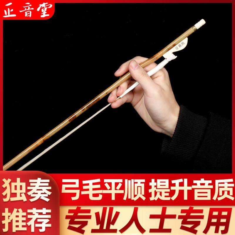 正音堂湘妃竹二胡弓子专业二胡琴弓拉弓乐器配件公白马尾毛正品