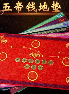 五帝钱七星红地毯六帝铜钱地垫入户大门口乔迁东北南西门对门脚垫