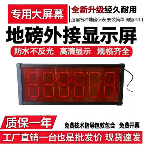地磅外接显示屏防水大屏幕LED高亮度高清外接屏电子称地磅大屏幕