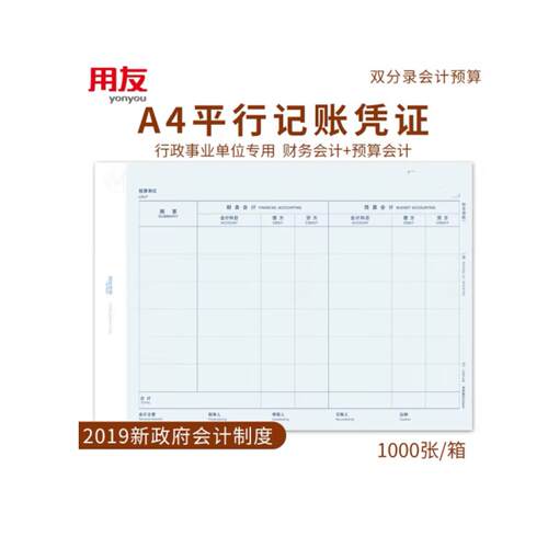 西玛A4平行记帐凭证KPJ501新政府会计制度2019用友政务专用凭证纸