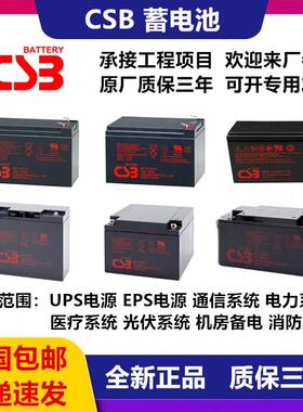 CSB蓄电池GP12100012V100AH65AH40AH34AH26AH20AH17AH12AH直流屏