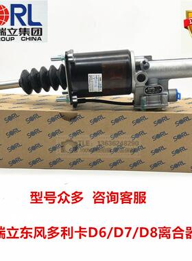 瑞立适用于 于东风多利卡康霸凯普特离合器分泵D6D7D8离合助力器