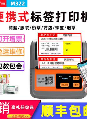 佳博M322小型可携式标签印表机手持无线 线蓝牙商超价签货架不干