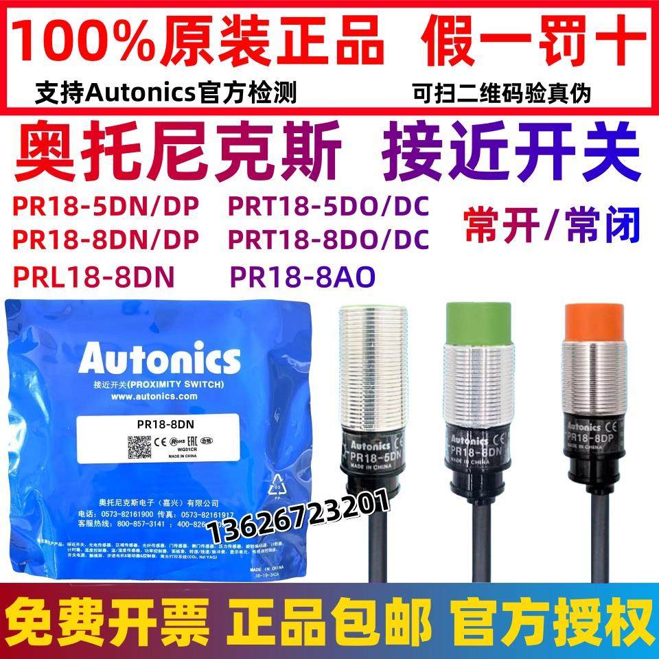 正品奥托尼克斯接近开关PR18-8DN/5DN/8DPRT18-8DO/5DC/PRL18-8AO