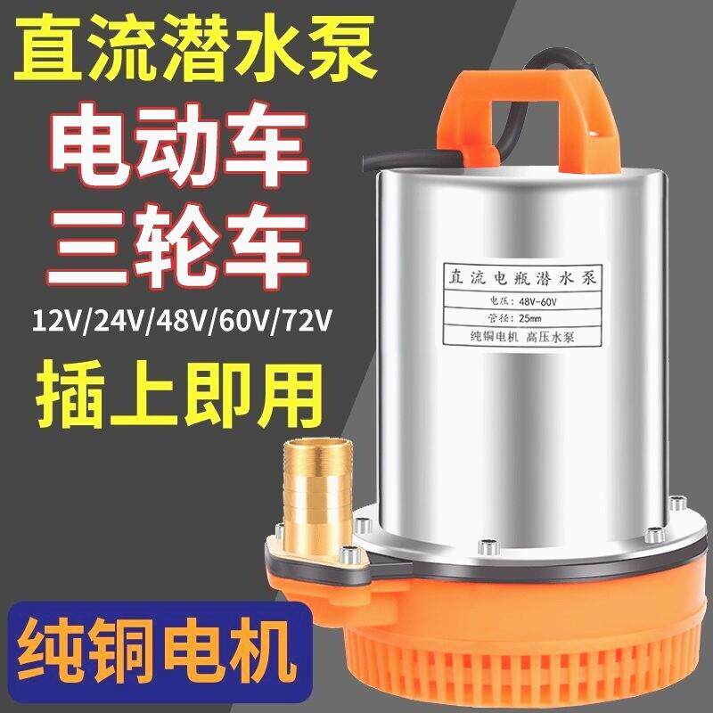 德国进口农用灌溉直流潜水泵12V24V48V60V72V电动三轮电动车抽水