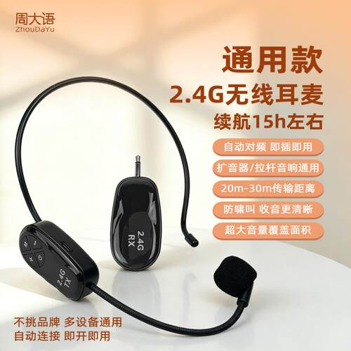 周大语2.4G无线麦克风小蜜蜂扩音器教师专用演出头戴领夹耳麦话筒