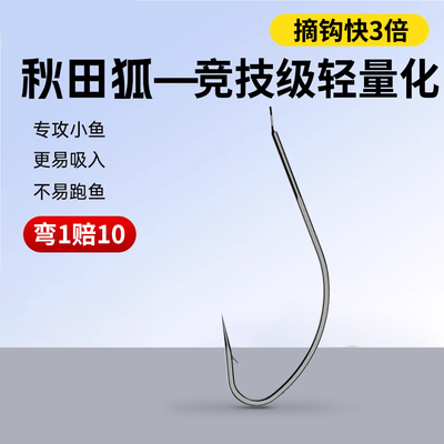 超级细鱼钩秋田狐鱼钩钓小鱼专用