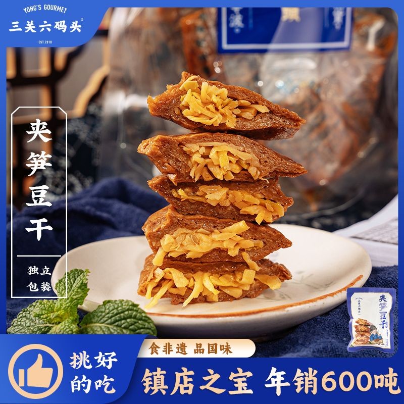 三关六码头夹笋夹肉豆干手撕素肉即食豆腐干风味特产追剧解馋零食