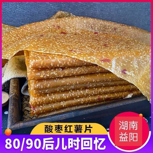湖南特产红薯片酸枣刮片子干皮芝麻手工小地瓜片益阳农家自制有糖
