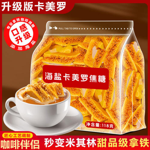 海盐卡美罗焦糖咖啡伴侣经典焦香拿铁纯正海盐咖啡调糖蜂窝焦糖