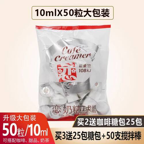 恋牌奶球咖啡伴侣专用奶油球恋奶精球植脂10ml*50大粒奶糖包奶包