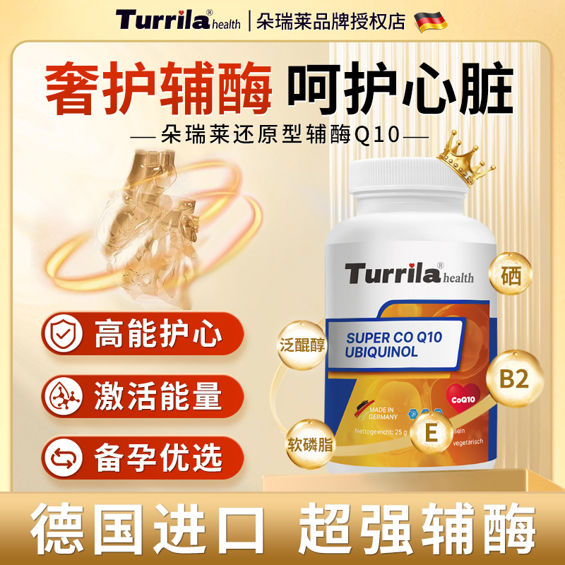 德国进口还原型辅酶Q10软胶囊