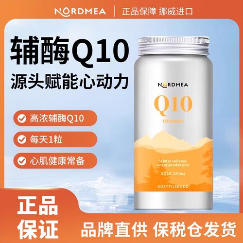 Nordmea挪威进口辅酶q10