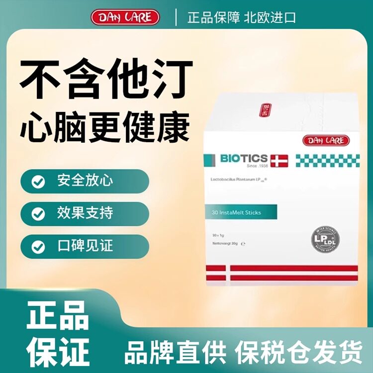 丹麦Dancare胆固醇益生菌不含他汀LDL低密度胆固醇血脂三高