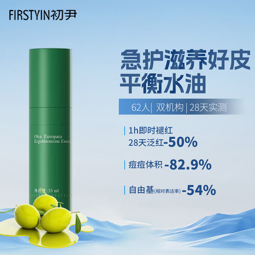 初尹油橄榄好皮肤精华33ml