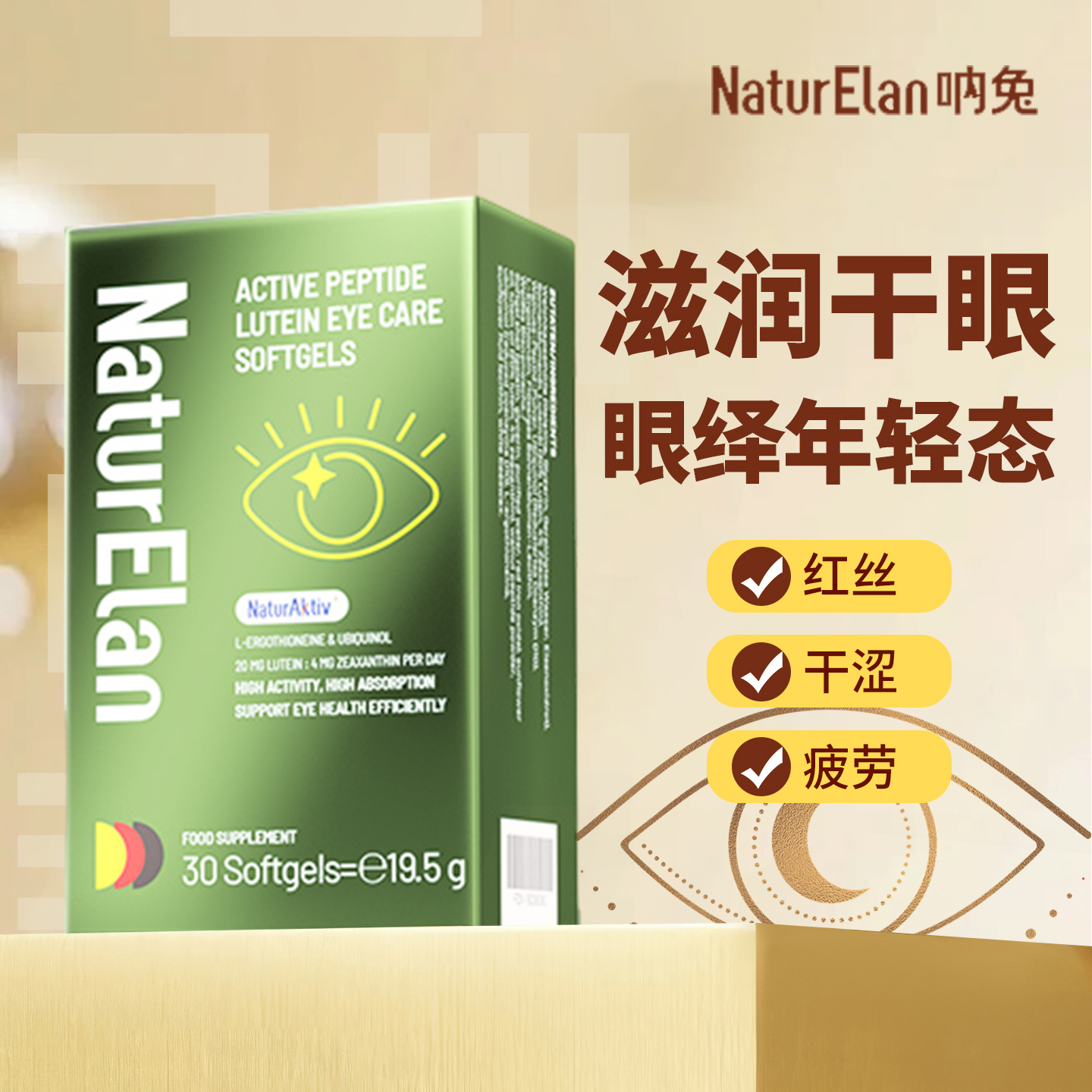 德国NaturEla叶黄素麦角硫因